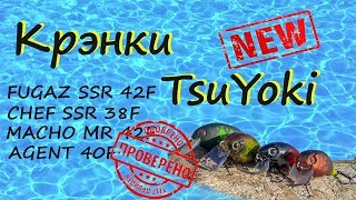 Воблеры крэнки TsuYoki испытание на реке .