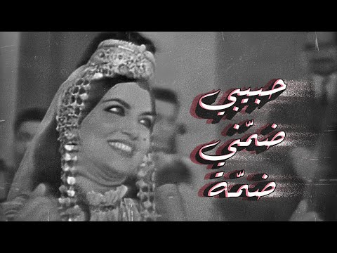 حبيبي ضمني ضمة سميرة توفيق