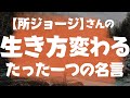 【所ジョージ】人生楽になるたった一つの名言。生き方考え方感じ方が変わればあなたの人生は好転していくはずです。