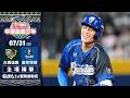 【全場精華】7/31 台鋼雄鷹 vs. 富邦悍將 ｜ 中華職棒37年例行賽｜鎖定ELTA.tv愛爾達