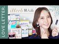 【iHerb✴︎Love Letter購入品】アイハーブ姉妹サイトラブレター商品含む10点購入！