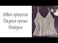 Новые процессы • Покупка пряжи • Сказочный остров Майорка