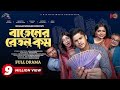 Batener beton kom      full drama  niloy alamgir  js heme  bangla new natok 2023