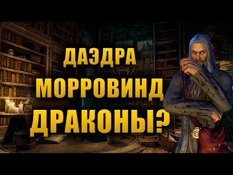 Видео: Ответы на ваши лорные вопросы! | The Elder Scrolls Lore