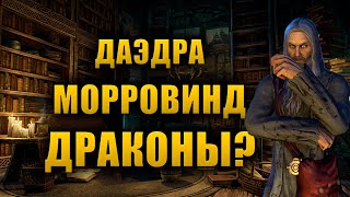 Ответы на ваши лорные вопросы! | The Elder Scrolls Lore