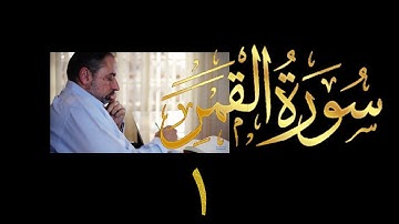 فيديو # ٥٤٤ من مقاطع حظر التجول   تدبر سورة القمر # ١   الآية ١-٨