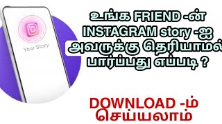 how to see Instagram story secretly | without seen |Tamil tech | தமிழில்