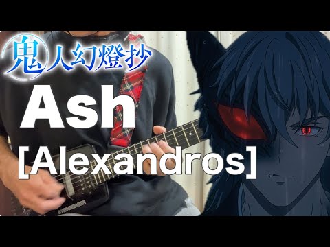 フル Ash Alexandros 鬼人幻燈抄 Guitar Cover 