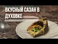 Сазан в духовке | Быстрый и вкусный рецепт