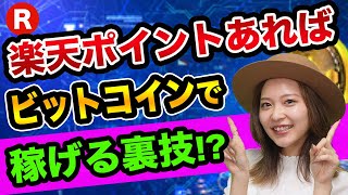 楽天ポイントあれば、ビットコインで稼げる【仮想通貨の素敵な未来】リップルとコインチェックと日経新聞とフィアットとNFTとは