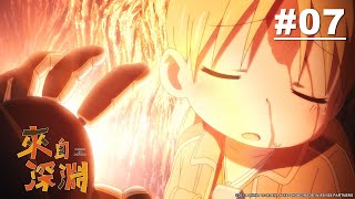 來自深淵S1 第07話【不動卿】｜Muse木棉花動畫線上看 