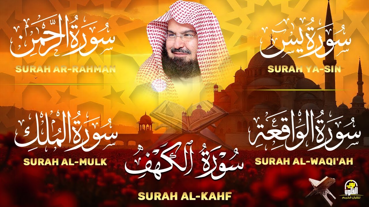 عبد الرحمن السديس تلاوة تريح القلب سورة يس + الواقعة + الرحمن + الملك + الكهف لزيادة الرزق و البركة