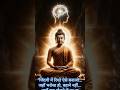 सच्चे रिश्ते कैसे बनते हैं? | Buddha Inspired Life Truth 💔#shorts #viral