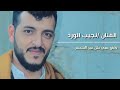 عاد كان حالي معي لا امس الفنان نجيب الورد 2020 