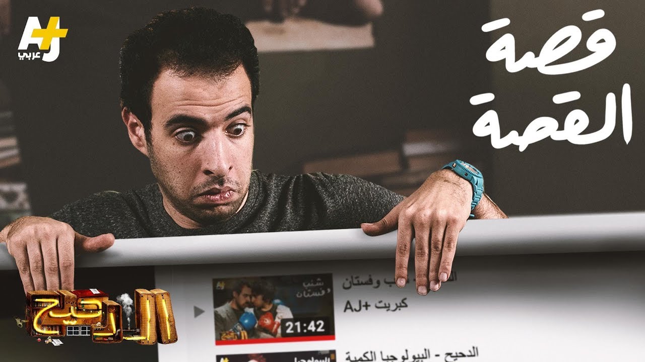 الدحيح – قصة القصة