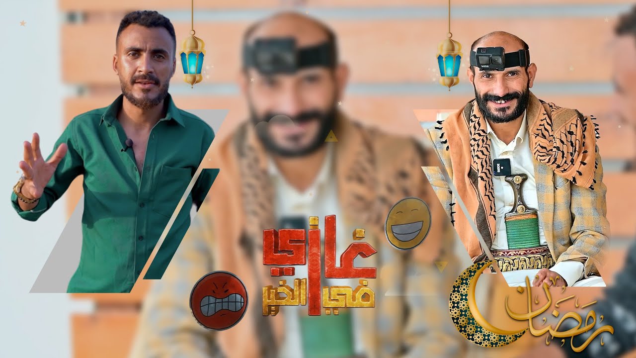 غازي في الخير | الحلقة السابعة | عبدالرحمن الجوبي