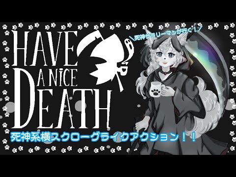 【Have a Nice Death】バーチャル犬の死神代行！自分の休暇の為に黄泉の国秩序を取り戻す！！【PART2/コメント大歓迎】