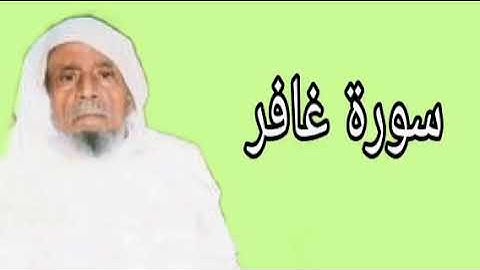 عبدالله خياط سورة غافر