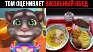 Том оценивает | Школьный обед