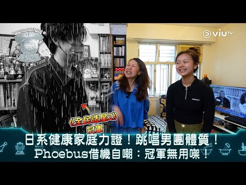 《地獄廚神是我媽》日系健康家庭力證！跳唱男團體質！Phoebus借機自嘲：冠軍無用㗎！