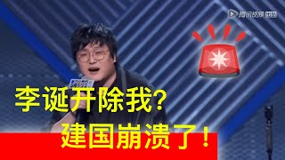 【笑果文化还我血汗钱】爆笑脱口秀老将被开除，王建国现场暴走：你们一帮超难笑实习生，一个月3500，我老干部不久工资多了点，月薪三万二就必须被你们开除吗？！｜ 全场狂笑de脱口秀下午茶