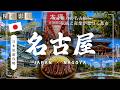 【精選合集】名古屋旅遊全攻略 美食 景點 購物一網打盡 帶你走訪當地精選景點！｜走讀日本 名古屋
