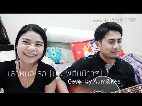 เธอหนอเธอ Ost.บุพเพสันนิวาส | แนน วาทิยา I Cover by Aum&Kee