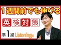 【1週間前でも伸びる】英検準1級リスニング直前対策