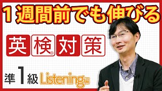 【1週間前でも伸びる】英検準1級リスニング直前対策