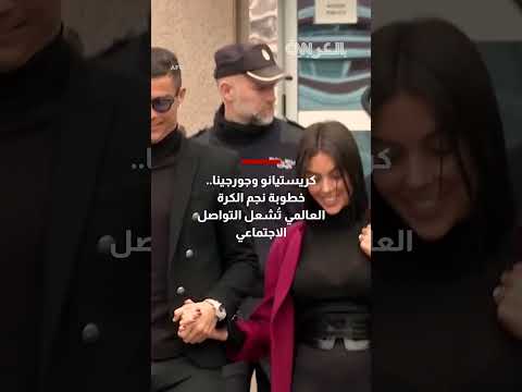 كريستيانو وجورجينا: خطوبة النجم تُثير ضجة على السوشيال ميديا