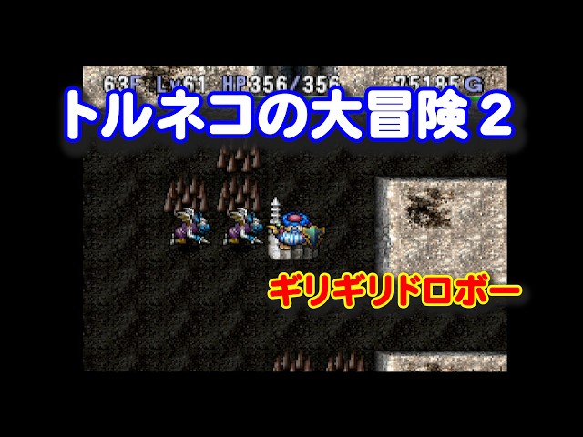 トルネコページ PS「トルネコの大冒険2」042（Polymega） - YouTube