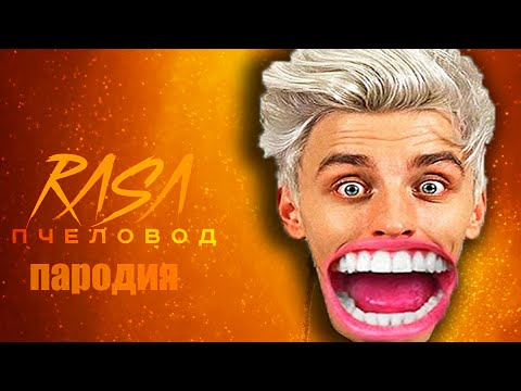 Песня Клип Про А4 - Влад Бумага Rasa Пчеловод Пародия