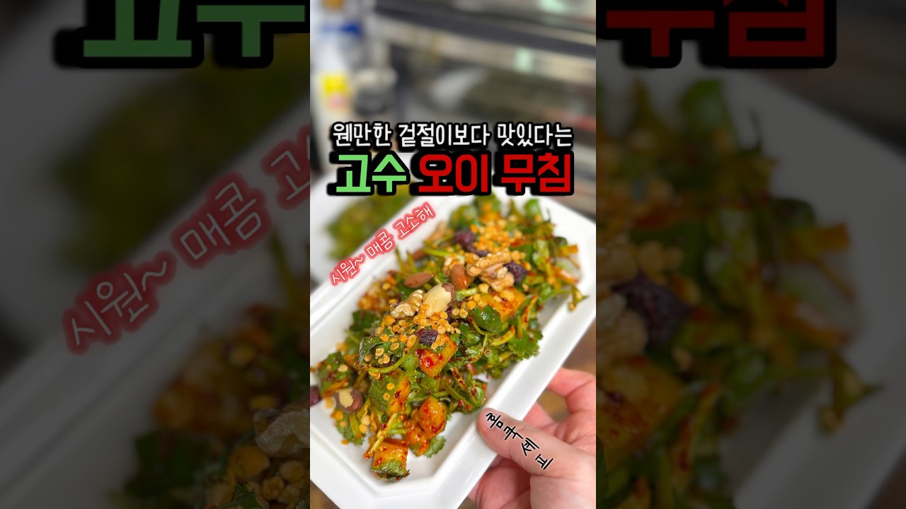 오이 고수 무침