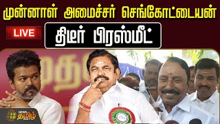 🔴LIVE : முன்னாள் அமைச்சர் செங்கோட்டையன் திடீர் பிரஸ்மீட் | Sengottaiyan Speech | Sengottaiyan ADMK