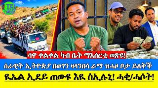 ዪኤል ኢደይ ጠውዩ ኢዪ ስኢሉኒ! ሓቂ/ሓሶት! : ሳዋ ቀልቀል ካብ ቤት ማእሰርቲ ወጽዪ : ሰራዊት ኢትዮጵያ በ ወገን ዛላንበሳ ራማ ዝሓዞ ቦታ ይለቅቕ