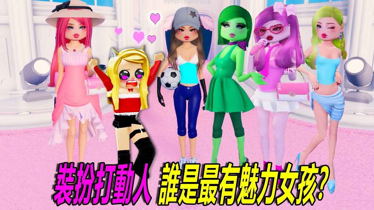 💖裝扮打動人：打扮吧！成為最美，最有魅力的女孩！……Dress To Impress  | ROBLOX