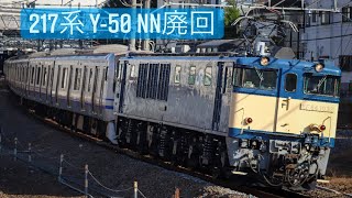 【NN廃回】 217系 Y-50編成 NN廃車回送