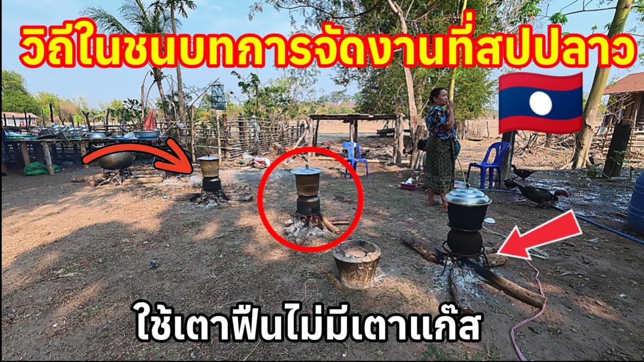 วิถีชนบทการจัดงานที่สปปลาวใช้ฟืนดังไฟแทนเตาแก๊ส