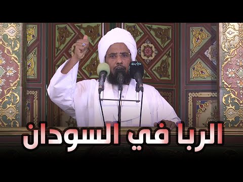 تعليق على مطالبة المصرفيين إلغاء النظام الربوي في السودان د عبدالحي يوسف