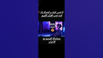 وإدا سألك عبادي عني/القارء اسد حمود القران الكريم بدون حقوق الطبع والنشر