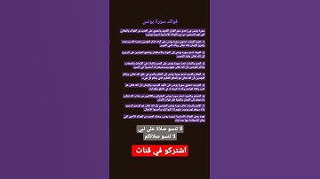 فوائد سورة يونس