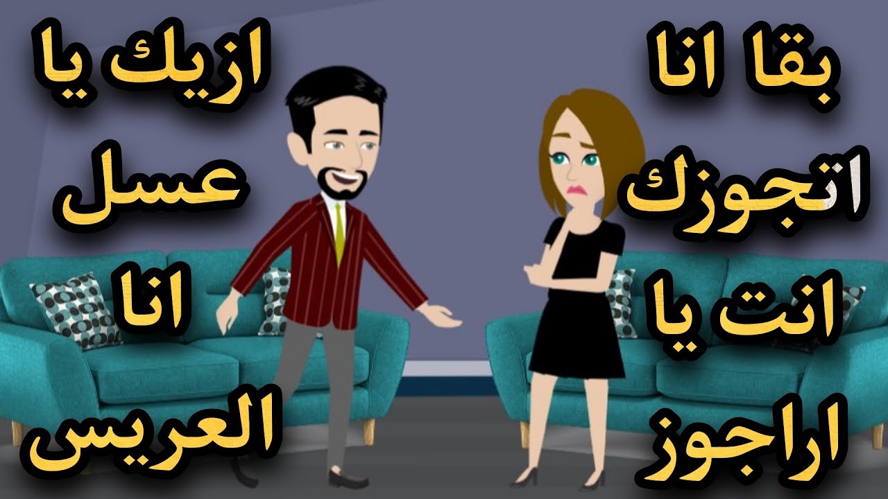 محتاره  اختار حبيبي ولا خطيبي