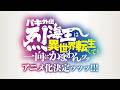 TVアニメ「バキ外伝 烈海王は異世界転生しても一向にかまわんッッ」特報