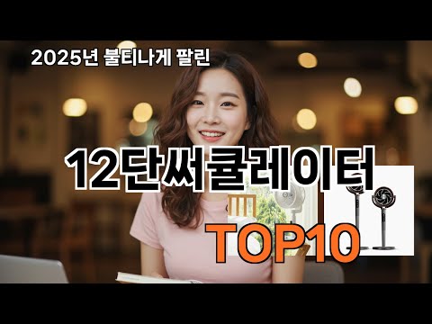 12단써큘레이터 쿠팡 밈템 모음 - 누가 이런 걸 만들었죠?