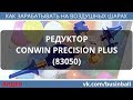 ⒷⒶⓁⓁⓄⓄⓃⓈ Редуктор Конвин (Conwin Precision Plus). Сколько можно надуть шаров за минуту.