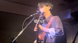 Taiga.-愛の詩 【LIVEEmotion 2023.9.26】