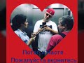 Потап и Настя мы любим вас
