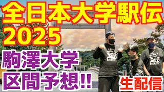【大学駅伝2025】全日本大学駅伝区間予想!!駒澤大学編!!【生配信】