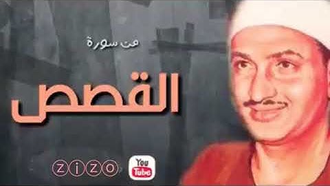 رائعة الشيخ محمد صديق المنشاوي وقراءة خيالية من سورة القصص  تلاوة مميزة ونادر (بدون اعلانات)