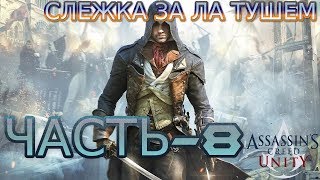 Assassins Creed Unity ПрохождениеЧасть8ЦАРСТВО НИЩИХ